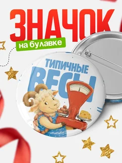 Купить значок 58мм с овечкой и весами — смешной подарок с доставкой