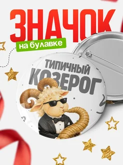 Купить значок козерог с саксофоном в подарок с доставкой по России