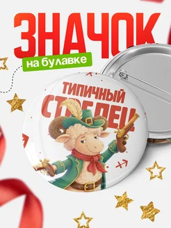 Купить значок Стрелец овечка авантюрист с доставкой по России