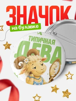 Купить значок Дева с зеркалом астрология милый принт в подарок с доставкой