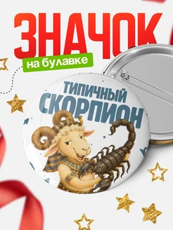 Купить значок Типичный Скорпион с доставкой по России — оригинальный подарок