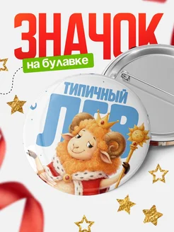 Купить значок с львом королём сказочный персонаж с доставкой