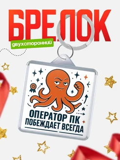Купить брелок с осьминогом Оператор пк в подарок с доставкой по России