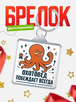 Купить брелок с осьминогом Охотовед в подарок с доставкой по России