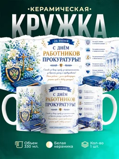 Купить кружку прокурору с доставкой по России — именной подарок ко Дню прокуратуры
