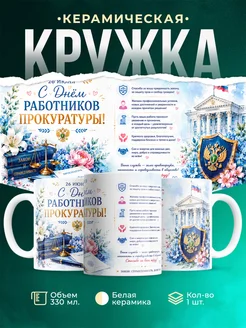 Купить кружку с Днём прокурора в подарок с доставкой по России
