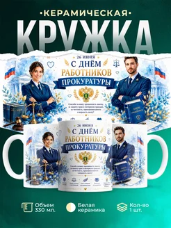 Купить кружку с днём прокуратуры в подарок коллеге с доставкой