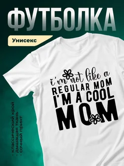 Купить футболку «Крутая мама» с доставкой по России — именной подарок