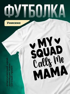 Купить футболку белую с принтом «Мой отряд зовёт меня мама» с доставкой по России