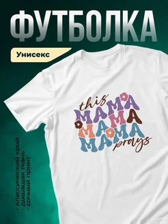 Купить футболку с принтом «Мама молится» с доставкой по России — оригинальный подарок маме