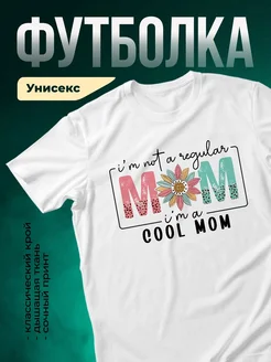 Купить футболку «Крутая мама с подсолнухом» с доставкой по России