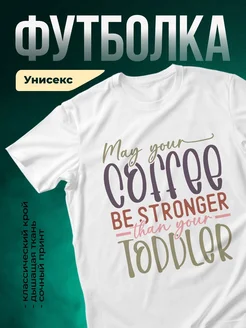 Купить футболку с принтом «Май твой кофе будет крепче» с доставкой по России