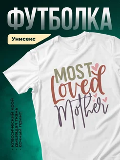 Купить футболку «Самая любимая мама» с доставкой по России в подарок