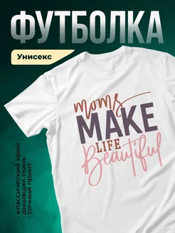 Купить футболку с принтом «Мама делает жизнь красивой» с доставкой по России