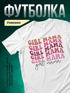 Купить футболку белую с принтом «Девочка мама» с доставкой по России в подарок