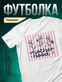 Купить футболку белую с цветами и надписью Motherhood с доставкой по России