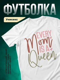 Купить футболку белую с принтом «Каждый момент — королева» с доставкой по России