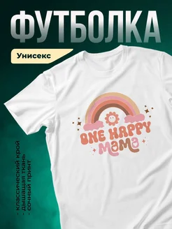Купить футболку белую с принтом «Одна счастливая мама» с доставкой по России