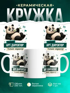 Купить кружку с пандой Арт директор только хардкор в подарок с доставкой по России