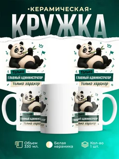 Купить кружку с пандой Главный администратор только хардкор в подарок с доставкой по России