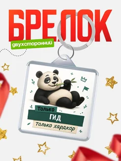 Купить брелок с пандой Гид в подарок кадровику с доставкой