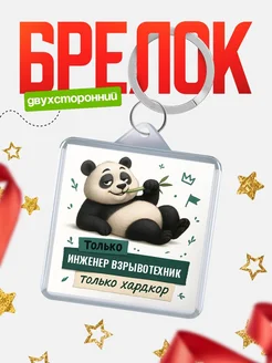 Купить брелок с пандой Инженер взрывотехник в подарок кадровику с доставкой