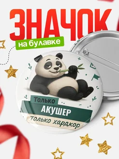 Купить значок Панда Акушер с доставкой по России — оригинальный подарок кадровику