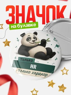 Купить значок Панда HR с доставкой по России — оригинальный подарок кадровику