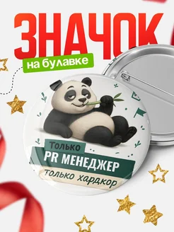 Купить значок Панда Pr менеджер с доставкой по России — оригинальный подарок кадровику