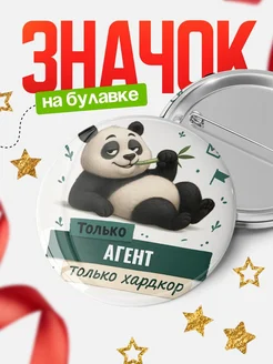 Купить значок Панда Агент с доставкой по России — оригинальный подарок кадровику