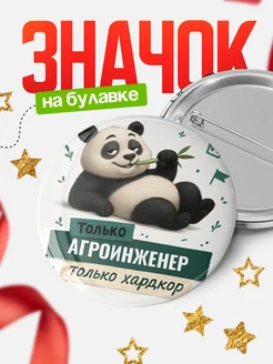 Купить значок Панда Агроинженер с доставкой по России — оригинальный подарок кадровику
