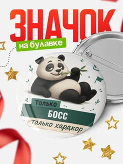 Купить значок Панда Босс с доставкой по России — оригинальный подарок кадровику