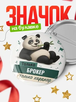 Купить значок Панда Брокер с доставкой по России — оригинальный подарок кадровику