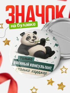 Купить значок Панда Военный консультант с доставкой по России — оригинальный подарок кадровику