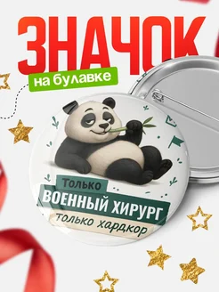 Купить значок Панда Военный хирург с доставкой по России — оригинальный подарок кадровику