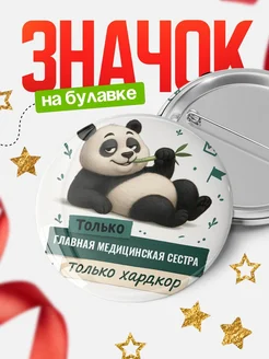 Купить значок Панда Главная медицинская сестра с доставкой по России — оригинальный подарок кадровику