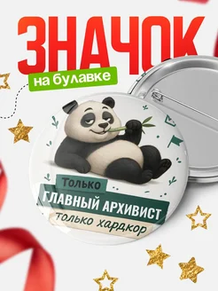 Купить значок Панда Главный архивист с доставкой по России — оригинальный подарок кадровику