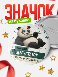 Купить значок Панда Дегустатор с доставкой по России — оригинальный подарок кадровику