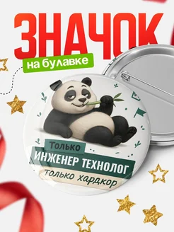 Купить значок Панда Инженер технолог с доставкой по России — оригинальный подарок кадровику