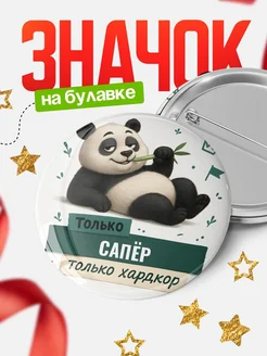 Купить значок Панда Сапёр с доставкой по России — оригинальный подарок кадровику