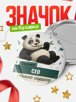 Купить значок Панда Сео с доставкой по России — оригинальный подарок кадровику