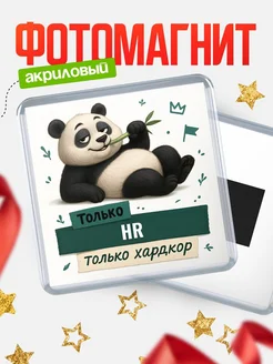 Купить магнит с пандой HR в подарок рекрутеру с доставкой по России