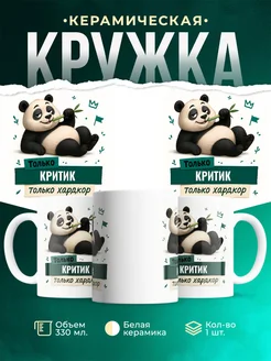 Купить кружку с пандой Критик только хардкор в подарок с доставкой по России