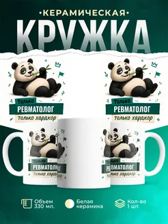 Купить кружку с пандой Ревматолог только хардкор в подарок с доставкой по России