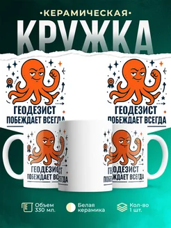 Купить кружку с принтом Геодезист побеждает всегда с доставкой по России в подарок