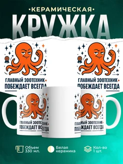 Купить кружку с принтом Главный зоотехник побеждает всегда с доставкой по России в подарок