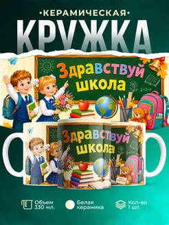 Купить кружку детскую «Здравствуй, школа!» с доставкой по России в подарок