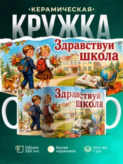 Купить кружку с принтом «Здравствуй, школа!» с доставкой по России
