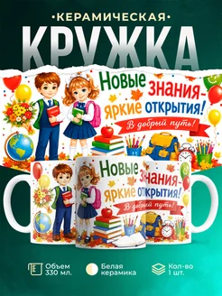 Купить детскую кружку с 1 сентября в подарок с доставкой по России