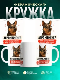 Купить кружку Агроинженер с собакой в очках с доставкой по России в подарок